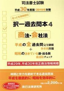 司法書士試験　択一過去問本　平成３０年度版(４) 商法・会社法／辰已法律研究所