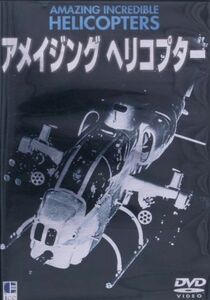 アメイジング　ヘリコプター／（ドキュメンタリー）