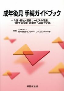 成年後見　手続ガイドブック 介護・福祉・医療サービスの活用、日常生活支援、裁判所への申立て等／成年後見センター・リーガルサポート(編