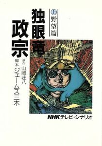 独眼竜政宗　野望篇(上)／山岡荘八【原作】，ジェームス三木【脚本】