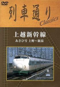 列車通り　Ｃｌａｓｓｉｃｓ　上越新幹線　あさひ号　上野～新潟／（鉄道）