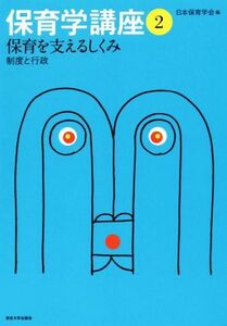 保育学講座(２) 保育を支えるしくみ　制度と行政／日本保育学会(編者)