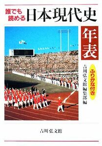 誰でも読める日本現代史年表 ふりがな付き／吉川弘文館編集部【編】