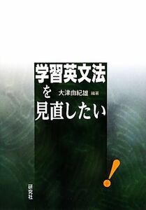 学習英文法を見直したい／大津由紀雄【編著】