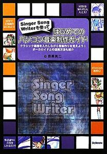 はじめてのパソコン音楽制作ガイド Ｓｉｎｇｅｒ　Ｓｏｎｇ　Ｗｒｉｔｅｒを使って・クラシック楽譜を入力しながら音楽作りを覚えよう！ボ