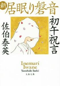 新・居眠り磐音　初午祝言 文春文庫／佐伯泰英(著者)