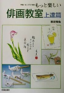 もっと楽しい俳画教室　上達篇(上達篇) 野趣に富む草花や風物／那須青魚(著者)