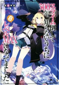 スライム倒して３００年、知らないうちにレベルＭＡＸになってました(８) ＧＡノベル／森田季節(著者),紅緒