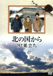 北の国から　’９２巣立ち／田中邦衛,吉岡秀隆,中嶋朋子,岩城滉一,横山めぐみ,緒形直人,倉本聰（脚本）,杉田成道