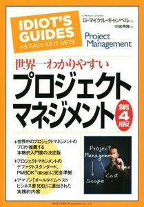 世界一わかりやすいプロジェクトマネジメント　第４版／Ｇ．マイケル・キャンベル(著者),中嶋秀隆(訳者)