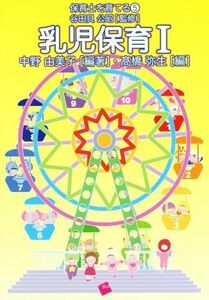 乳児保育(I) 保育士を育てる５／中野由美子(著者),高橋弥生(著者),谷田貝公昭