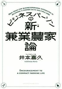 ビジネスパーソンの新・兼業農家論／井本喜久(著者)