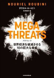 ＭＥＧＡＴＨＲＥＡＴＳ　世界経済を破滅させる１０の巨大な脅威／ヌリエル・ルービニ(著者),村井章子(訳者)