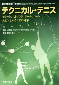 テクニカル・テニス ラケット、ストリング、ボール、コート、スピンとバウンドの科学／旅行・レジャー・スポーツ