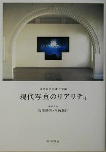 現代写真のリアリティ／京都造形芸術大学(編者)