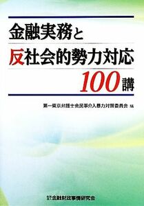 金融実務と反社会的勢力対応１００講／第一東京弁護士会民事介入暴力対策委員会【編】