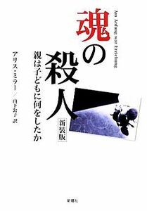 魂の殺人 親は子どもに何をしたか／アリスミラー【著】，山下公子【訳】