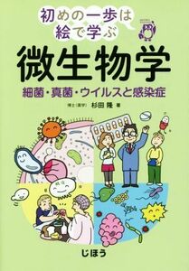 微生物学 細菌・ウイルス・真菌の生態と感染症／杉田隆(著者)