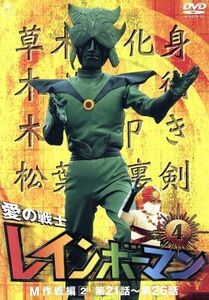 愛の戦士レインボーマンVOL.4 [DVD]