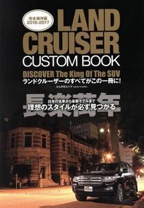 ＬＡＮＤ　ＣＲＵＩＳＥＲ　ＣＵＳＴＯＭ　ＢＯＯＫ　完全保存版(２０１６－２０１７) ぶんか社ムック／ぶんか社