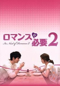 ロマンスが必要２　ＤＶＤ－ＢＯＸ１／イ・ジヌク,チョン・ユミ,キム・ジソク