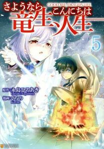 さようなら竜生、こんにちは人生(５) アルファポリスＣ／くろの(著者),永島ひろあき(原作)