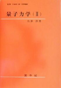 量子力学(２)／江沢洋(著者),小出昭一郎,阿部龍蔵