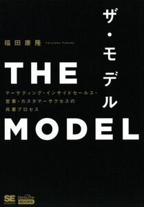 ＴＨＥ　ＭＯＤＥＬ マーケティング・インサイドセールス・営業・カスタマーサクセスの共業プロセス ＭａｒｋｅＺｉｎｅ　ＢＯＯＫＳ／福田