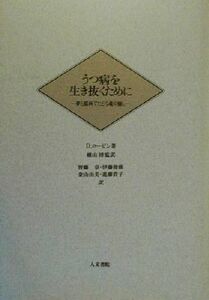 うつ病を生き抜くために 夢と描画でたどる魂の癒し／Ｄ．ローゼン(著者),横山博(訳者),皆藤章(訳者),伊藤俊樹(訳者),金山由美(訳者),進藤貴