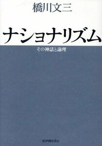 ナショナリズム　その神話と論理　新装復刊版／橋川文三(著者)