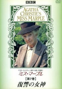 ミス・マープル　第７巻　復讐の女神／ジョーン・ヒックソン,フランク・ガトリフ,ヘレン・チェリー,アガサ・クリスティ,デヴィッド・タッカ