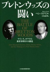 ブレトンウッズの闘い ケインズ、ホワイトと新世界秩序の創造／ベン・ステイル(著者),小坂恵理(訳者)