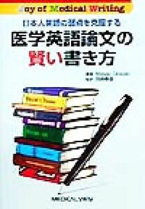 日本人英語の弱点を克服する医学英語論文の賢い書き方 Ｊｏｙ　ｏｆ　Ｍｅｄｉｃａｌ　Ｗｒｉｔｉｎｇ／ＭａｓａｏＯｋａｚａｋｉ(著者),岡