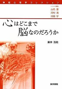 心はどこまで脳なのだろうか 神経心理学コレクション／山鳥重，河村満，池田学【シリーズ編集】，兼本浩祐【著】