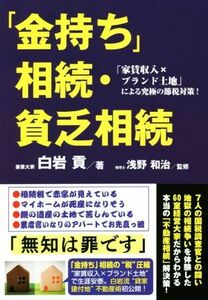 「金持ち」相続・貧乏相続 「家賃収入ｘブランド土地」による究極の節税対策！／白岩貢(著者),浅野和治(監修)