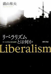 リベラリズムとは何か ロールズと正義の論理／盛山和夫【著】