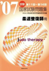 詳解・国家試験問題集　第１１回～第１４回柔道整復師用(’０７)／明治東洋医学院編集委員会(著者)