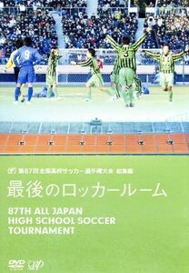 第８７回　全国高校サッカー選手権大会　総集編　最後のロッカールーム／（サッカー）