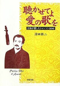 聴かせてよ愛の歌を 日本が愛したシャンソン１００／蒲田耕二【著】