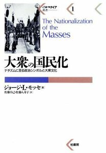 大衆の国民化 ナチズムに至る政治シンボルと大衆文化 パルマケイア叢書１／ゲオルゲ・Ｌ．モッセ(著者),佐藤卓己(訳者),佐藤八寿子(訳者)