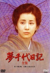 夢千代日記－全集－／吉永小百合,林隆三,秋吉久美子,樹木希林,早坂暁