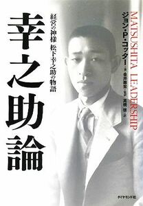 幸之助論 「経営の神様」松下幸之助の物語／ジョン・Ｐ．コッター【著】，金井壽宏【監訳】，高橋啓【訳】