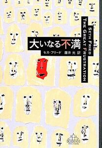 大いなる不満 新潮クレスト・ブックス／セス・フリード(著者),藤井光(訳者)