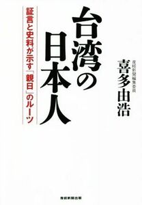 台湾の日本人 証言と史料が示す「親日」のルーツ／喜多由浩(著者)