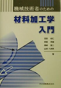 機械技術者のための材料加工学入門／吉田総仁(著者),京極秀樹(著者),篠崎賢二(著者),山根八洲男(著者)