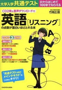 大学入学共通テスト　英語［リスニング］の点数が面白いほどとれる本 ０からはじめて１００までねらえる／竹岡広信(著者)