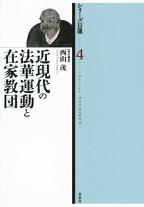 近現代の法華運動と在家教団 シリーズ日蓮４／西山茂(編者)