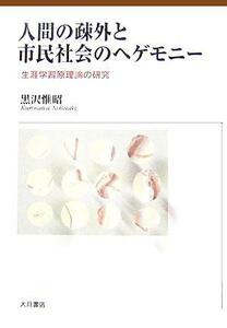 人間の疎外と市民社会へのヘゲモニー 生涯学習原理論の研究／黒沢惟昭(著者)