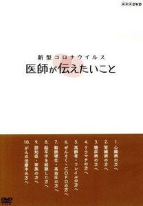 新型コロナウイルス　医師が伝えたいこと／（趣味／教養）