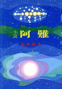 小説　阿難／五井昌久【著】